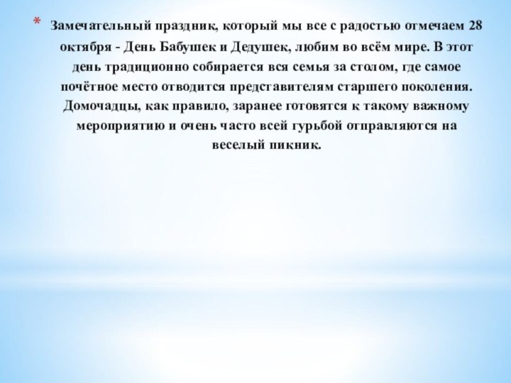 Замечательный праздник, который мы все с радостью отмечаем 28 октября - День