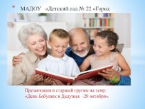 Конспект проведения досуга День Бабушек и Дедушек –28 октября. презентация к уроку (старшая группа)