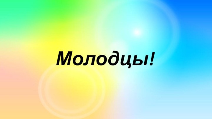 Молодцы!