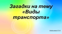 Загадки Виды транспорта презентация по окружающему миру