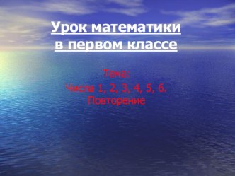 Урок Числа 1,2,3,4,5,6. Повторение, 1 класс методическая разработка по математике (1 класс) по теме