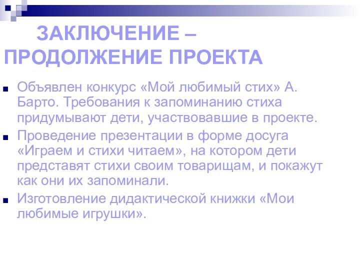 ЗАКЛЮЧЕНИЕ –    ПРОДОЛЖЕНИЕ ПРОЕКТАОбъявлен конкурс «Мой