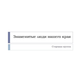 Знаменитые люди Красноярского края презентация к уроку (старшая группа)