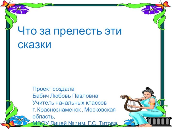 Проект создала  Бабич Любовь Павловна Учитель начальных классов  г. Краснознаменск