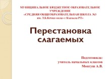 Перестановка слагаемых презентация к уроку по русскому языку (1 класс)