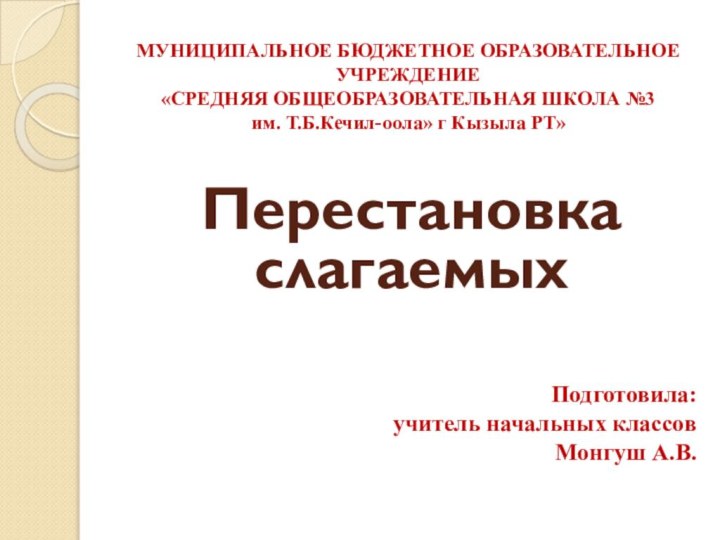 МУНИЦИПАЛЬНОЕ БЮДЖЕТНОЕ ОБРАЗОВАТЕЛЬНОЕ УЧРЕЖДЕНИЕ «СРЕДНЯЯ ОБЩЕОБРАЗОВАТЕЛЬНАЯ ШКОЛА №3  им.