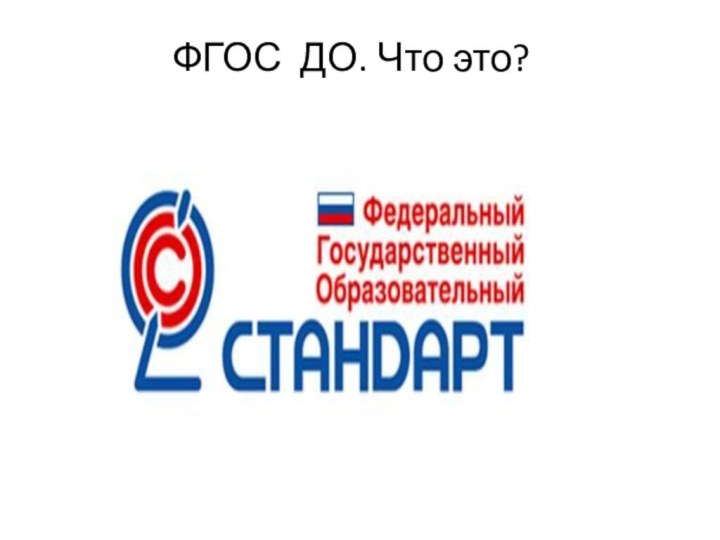 ФГОС ДО. Что это?