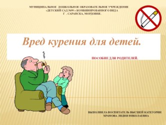 Вред курения для детей. презентация к уроку (подготовительная группа)