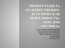 Проект раздела Художественно - эстетическая деятельность ООП ДОО Музыка 2016 презентация