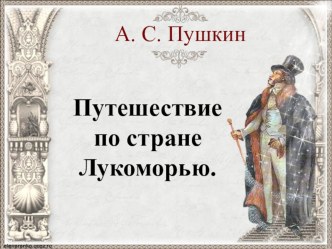 Развлечение в старшей логопедической группе ко дню рождения А. С. Пушкина Путешествие по стране Лукоморью материал (старшая группа)