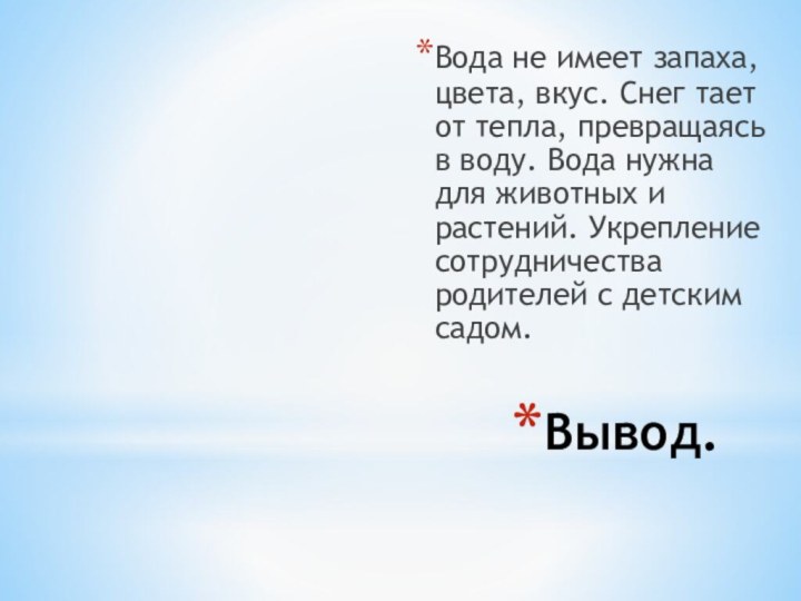 Вывод.Вода не имеет запаха, цвета, вкус. Снег тает от тепла, превращаясь в