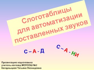 Слоготаблицы по автоматизации звуков Р, Л, С, Ш, Ж. (1-2-3 класс) презентация по логопедии по теме