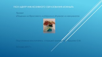 Презентация проекта Поделки из бросового материала. Нужное из ненужного презентация урока для интерактивной доски по конструированию, ручному труду (старшая группа)