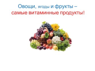 Кубанское – значит качественное. Овощи, ягоды и фрукты - самые витаминные продукты. план-конспект занятия по теме