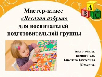 Мастер-класс для воспитателей Веселая азбука учебно-методический материал по обучению грамоте (подготовительная группа)