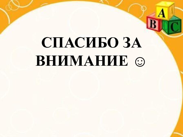 СПАСИБО ЗА ВНИМАНИЕ 