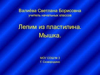 Урок технологии в 1 классе. Работа с пластилином. Мышка. презентация к уроку технологии (1 класс)