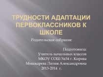 Тема родительского собрания №2: Трудности адаптации первоклассников к школе методическая разработка (1 класс) по теме