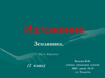 Изложение. Земляника презентация к уроку по русскому языку (2 класс) по теме