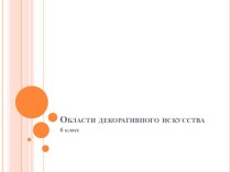 Области декоративного искусства (6 класс) презентация к уроку по изобразительному искусству (изо) по теме