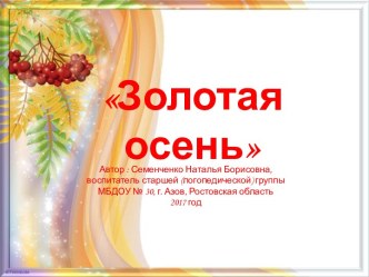 Золотая осень презентация к уроку (старшая группа)
