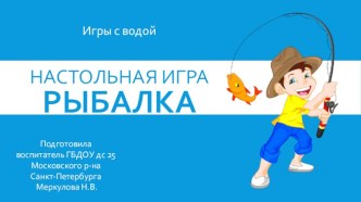 Настольная игра РЫБАЛКА презентация к уроку (средняя группа)