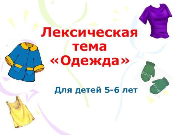 Лексическая тема «Одежда» Для детей 5-6 лет