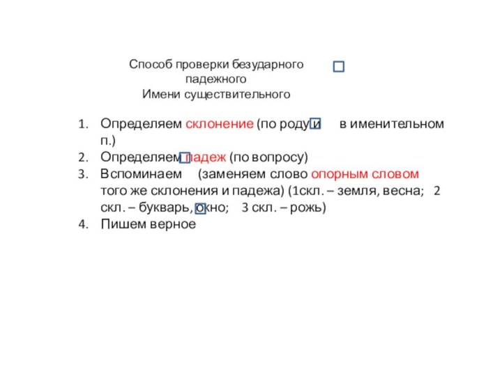 Определяем склонение (по роду и   в именительном п.)Определяем падеж (по