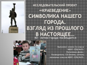 Презентация к исследовательскому проекту ученика 2 класса Символика города проект (2 класс) по теме