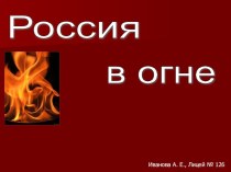 Виртуальная экскурсия Россия в огне методическая разработка (окружающий мир, 3 класс)