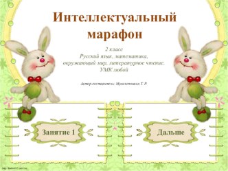 Интеллектуальный марафон - 1 (2 класс) презентация к уроку (1 класс)