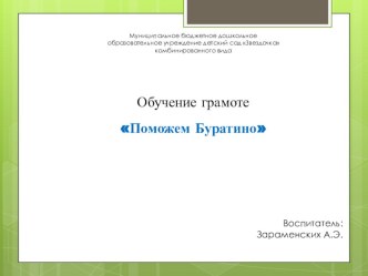 Конспект ООД по обучению грамоте в подготовительной группе Поможем Буратино план-конспект занятия по обучению грамоте (подготовительная группа)