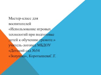 Мастер-класс для педагогов Использование игровых технологий при подготовке детей к обучению грамоте консультация