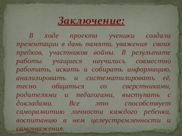 В ходе проекта ученики создали презентации в дань памяти, уважения