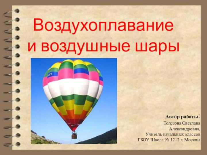 Воздухоплавание  и воздушные шары Автор работы:Толстова Светлана Александровна, Учитель начальных классов