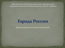 Презентация Города России презентация к уроку по окружающему миру (подготовительная группа)