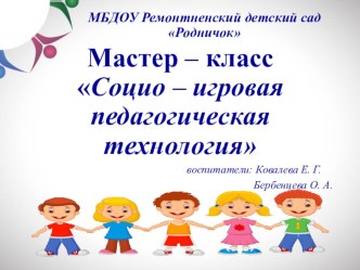 Презентация по социо- игровой технологии презентация
