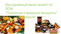 Полезные и вредные продукты проект (средняя группа)