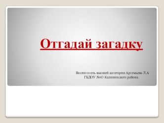 Презентация для детей  Отгадай загадку презентация к занятию (подготовительная группа)