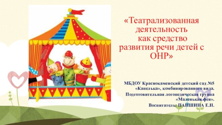 «Театрализованная деятельность  как средство развития речи детей с ОНР»МБДОУ Краснокаменский детский