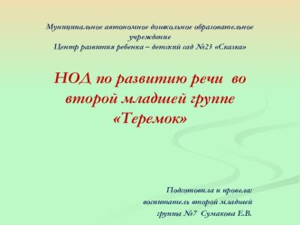 Презентация НОД по развитию речи во второй младшей группе Теремок план-конспект занятия по развитию речи (младшая группа)