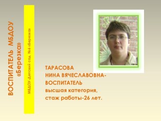 Презентация воспитателя Тарасовой Н.В. проект