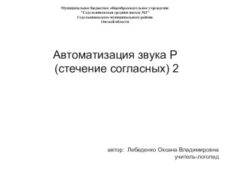 Автоматизация звука Р(стечение согласных)_2 методическая разработка по логопедии