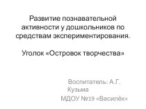 Развитие познавательной активности у дошкольников по средствам экспериментирования презентация