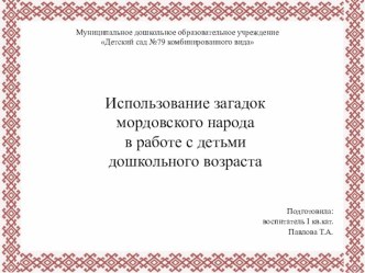 Использование загадок мордовского народа в работе с детьми дошкольного возраста презентация к уроку (подготовительная группа)