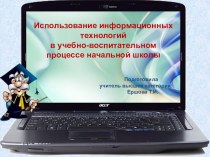 Использование информационных технологий в учебно-воспитательном процессе начальной школы презентация к уроку по теме