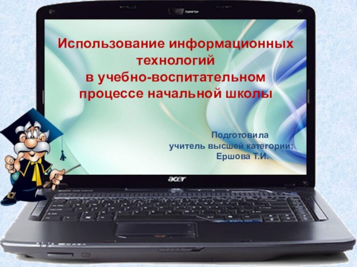 Использование информационных технологий в учебно-воспитательном процессе начальной школы