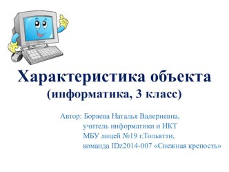 Презентация Характеристика объекта план-конспект урока по информатике (3 класс)