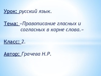 Урок русского языка для 2 класса по теме Правописание гласных и согласных в корне слова. план-конспект урока по русскому языку (2 класс)