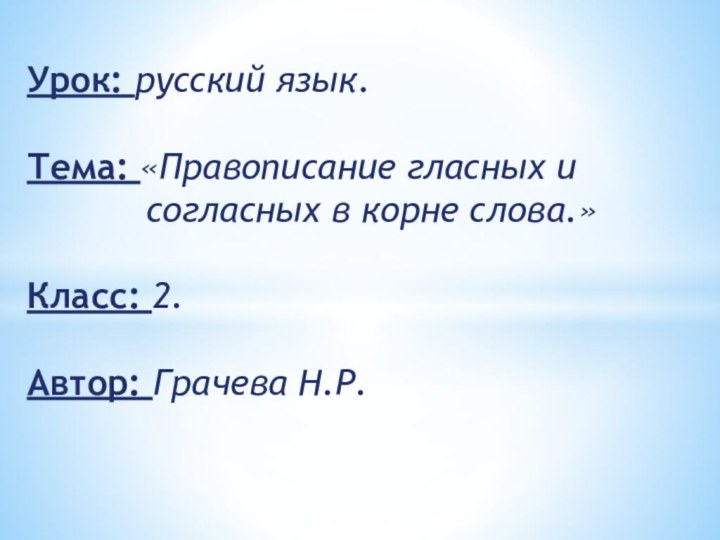 Урок: русский язык.Тема: «Правописание гласных и      согласных